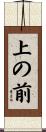 上の前 Scroll