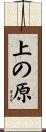 上の原 Scroll