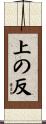 上の反 Scroll