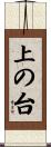 上の台 Scroll