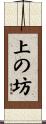 上の坊 Scroll