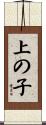 上の子 Scroll