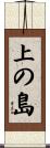 上の島 Scroll