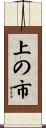 上の市 Scroll