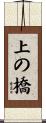 上の橋 Scroll