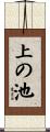 上の池 Scroll