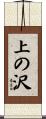 上の沢 Scroll
