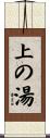 上の湯 Scroll