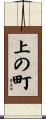 上の町 Scroll