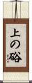 上の硲 Scroll