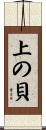 上の貝 Scroll