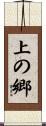上の郷 Scroll