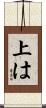 上は Scroll