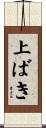 上ばき Scroll
