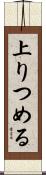 上りつめる Scroll