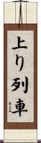 上り列車 Scroll