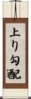 上り勾配 Scroll