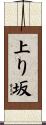上り坂 Scroll