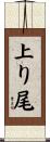 上り尾 Scroll