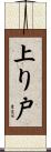 上り戸 Scroll