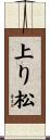 上り松 Scroll