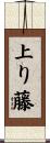 上り藤 Scroll