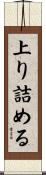 上り詰める Scroll