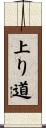 上り道 Scroll