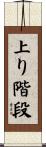 上り階段 Scroll