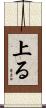 上る Scroll