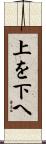上を下へ Scroll