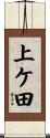上ケ田 Scroll