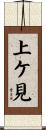上ケ見 Scroll
