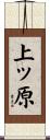 上ッ原 Scroll
