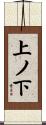 上ノ下 Scroll