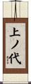 上ノ代 Scroll