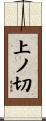 上ノ切 Scroll