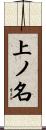 上ノ名 Scroll