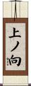 上ノ向 Scroll