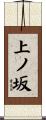 上ノ坂 Scroll