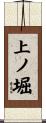 上ノ堀 Scroll