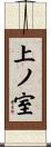 上ノ室 Scroll