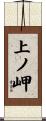上ノ岬 Scroll