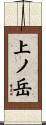 上ノ岳 Scroll