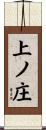 上ノ庄 Scroll