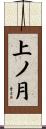 上ノ月 Scroll