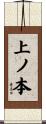 上ノ本 Scroll