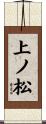 上ノ松 Scroll
