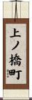 上ノ橋町 Scroll