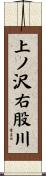 上ノ沢右股川 Scroll